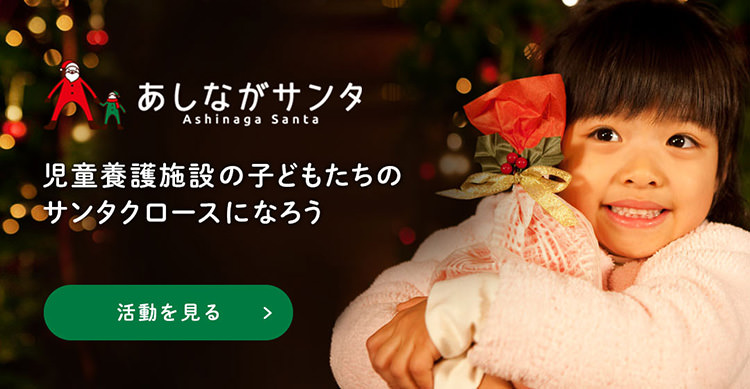 あしながサンタ