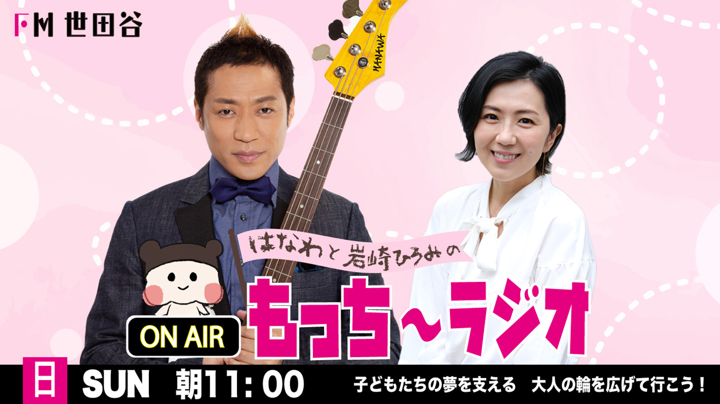 ON AIR もっち〜ラジオ