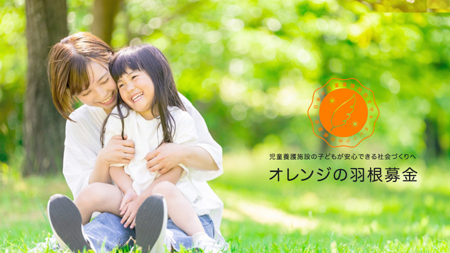 オレンジの羽根共同募金