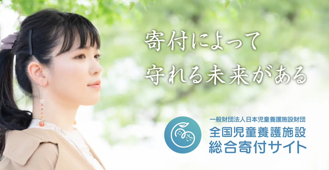 現場職員の生の声を形にした全国児童養護施設総合寄付サイト