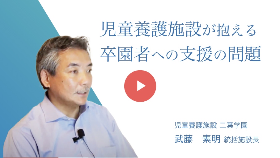 児童養護施設が抱える卒園者への支援の問題