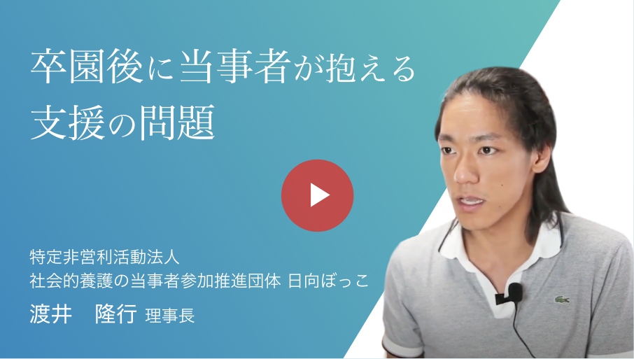 卒園後に当事者が抱える支援の問題