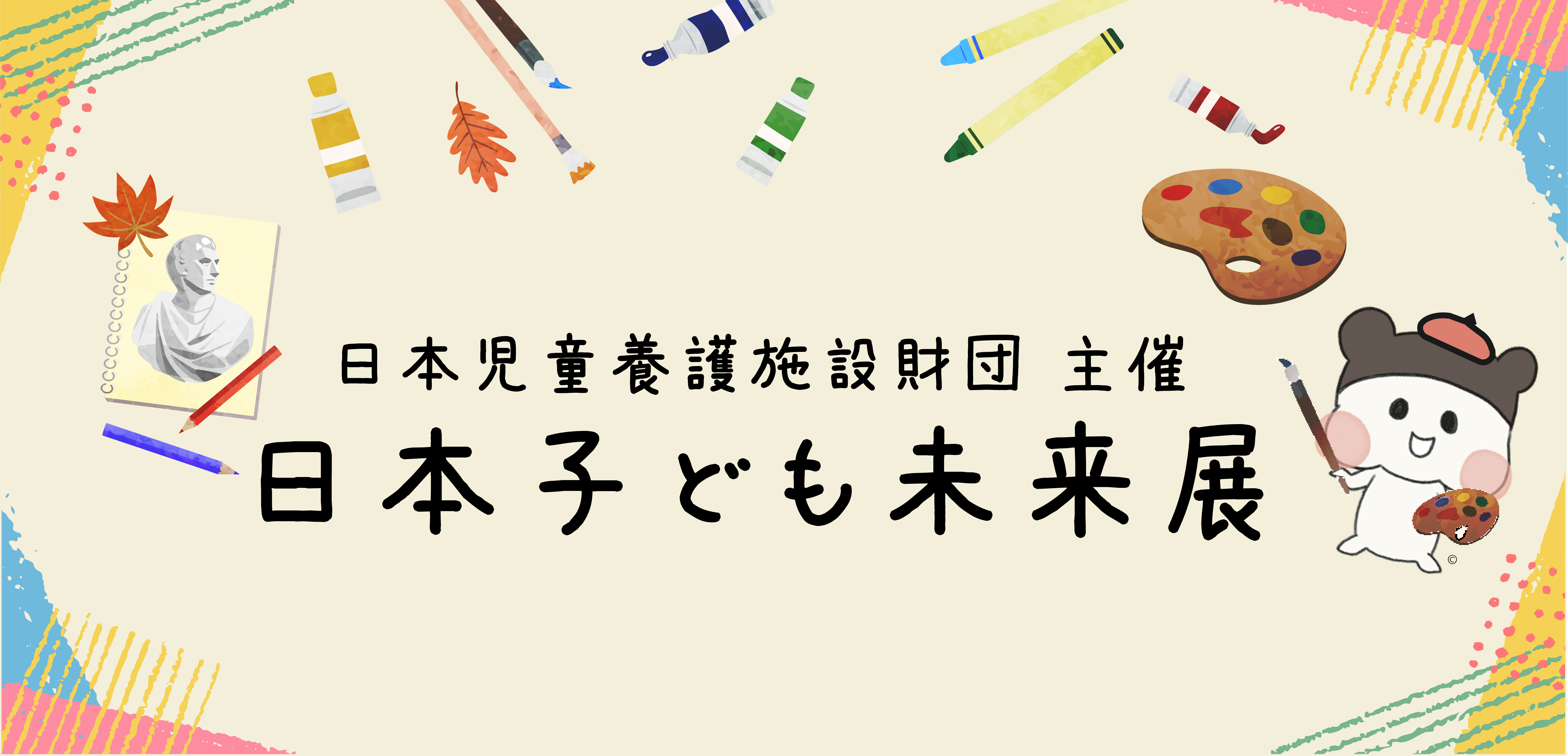 リアル開催】日本子ども未来展 in 石川町 | 現場職員の生の声を形に