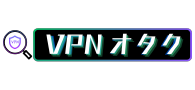 VPNオタク