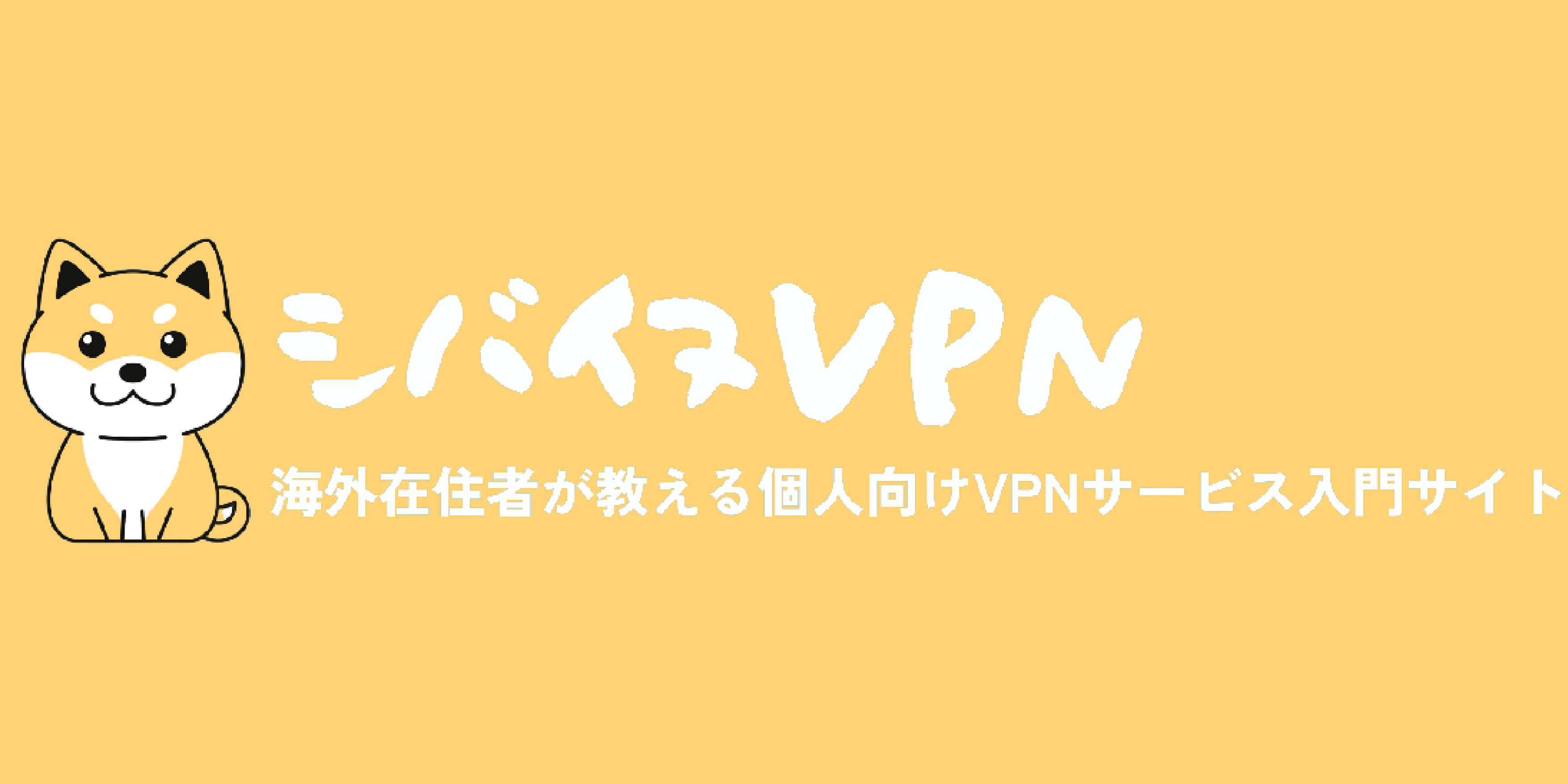 シバイヌVPN