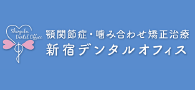 新宿デンタルオフィス