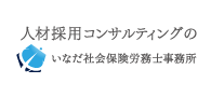 いなだ社会保険労務士事務所