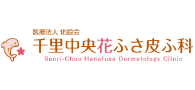 医療法人佑諒会　千里中央花ふさ皮ふ科