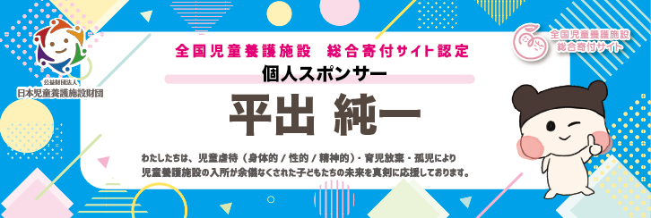 個人サポーター 平出純一さん
