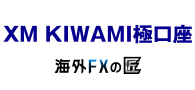 XM KIWAMI極口座 海外FXの匠