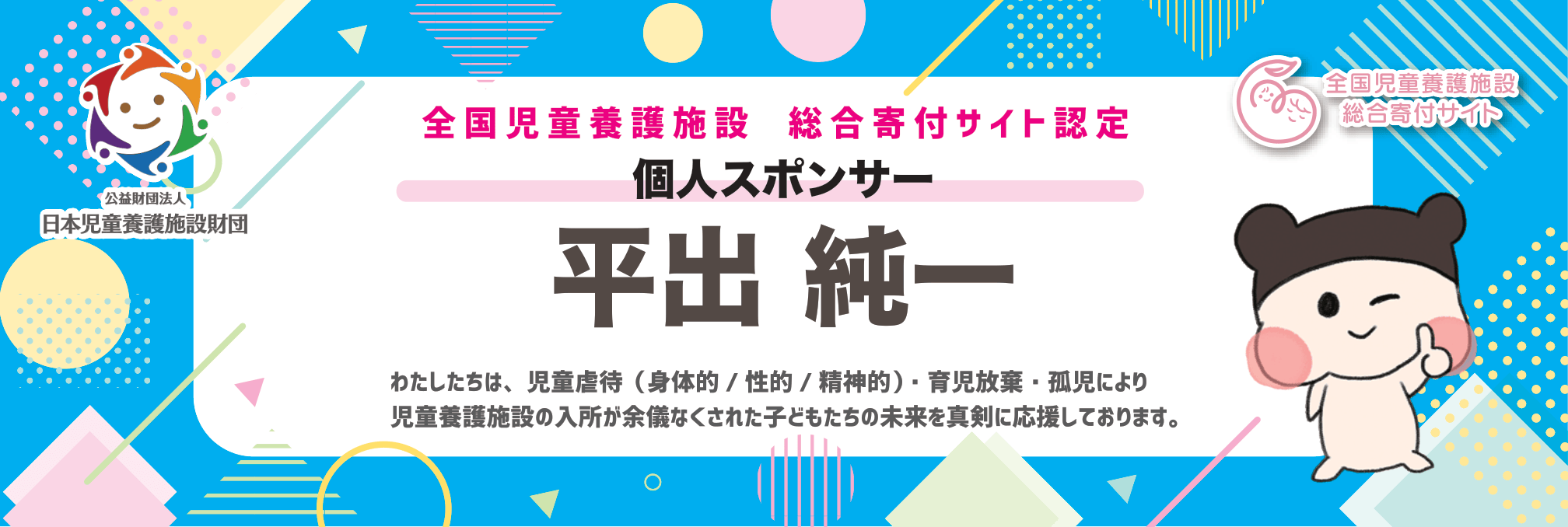個人サポーター 平出純一さん