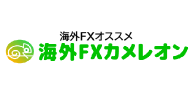 海外FXおすすめ – 海外FXカメレオン