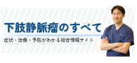 下肢静脈瘤専門クリニック目黒外科