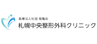 医療法人社団 福亀会 札幌中央整形外科クリニック
