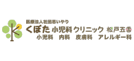 医療法人社団思いやり くぼた小児科クリニック松戸五香
