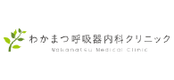 わかまつ呼吸器内科クリニック