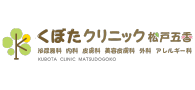 医療法人社団思いやり くぼたクリニック松戸五香