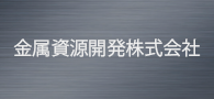 金属資源開発株式会社