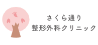 医療法人Eternabloom さくら通り整形外科クリニック