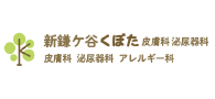 医療法人社団思いやり 新鎌ケ谷くぼた皮膚科泌尿器科