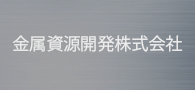 金属資源開発株式会社