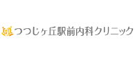 つつじヶ丘駅前内科クリニック