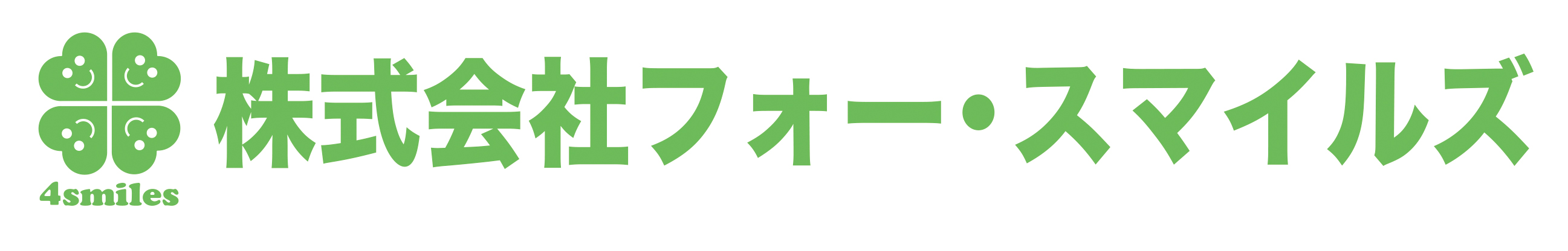 株式会社フォー・スマイルズ