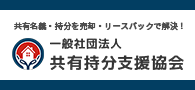 共有持分の売却・買取の共有支援協会