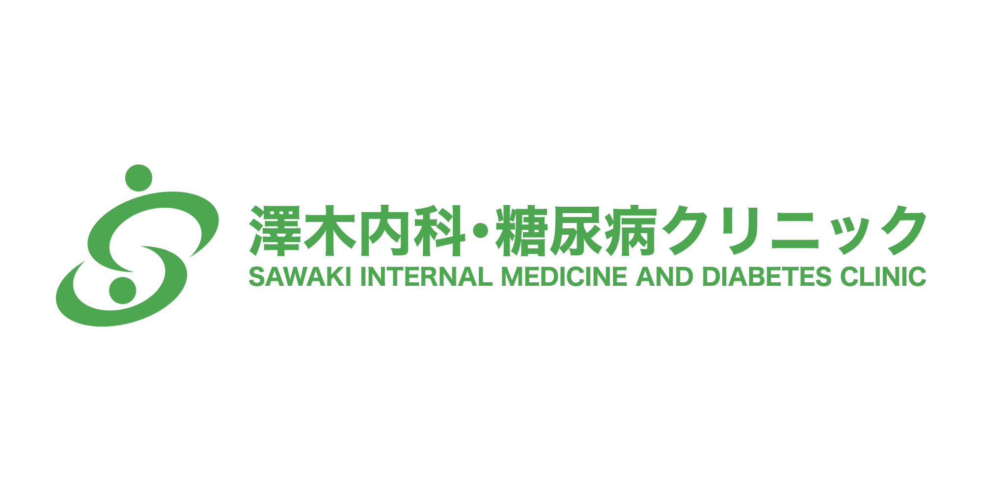 一般社団法人TAKARA　澤木内科・糖尿病クリニック