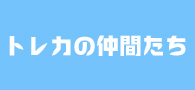 トレカの仲間たち