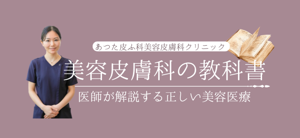美容皮膚科の教科書