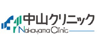 医療法人社団佳和会中山クリニック