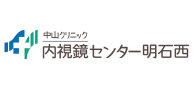 内視鏡センター明石西