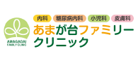 医療法人社団緑晴会 あまが台ファミリークリニック