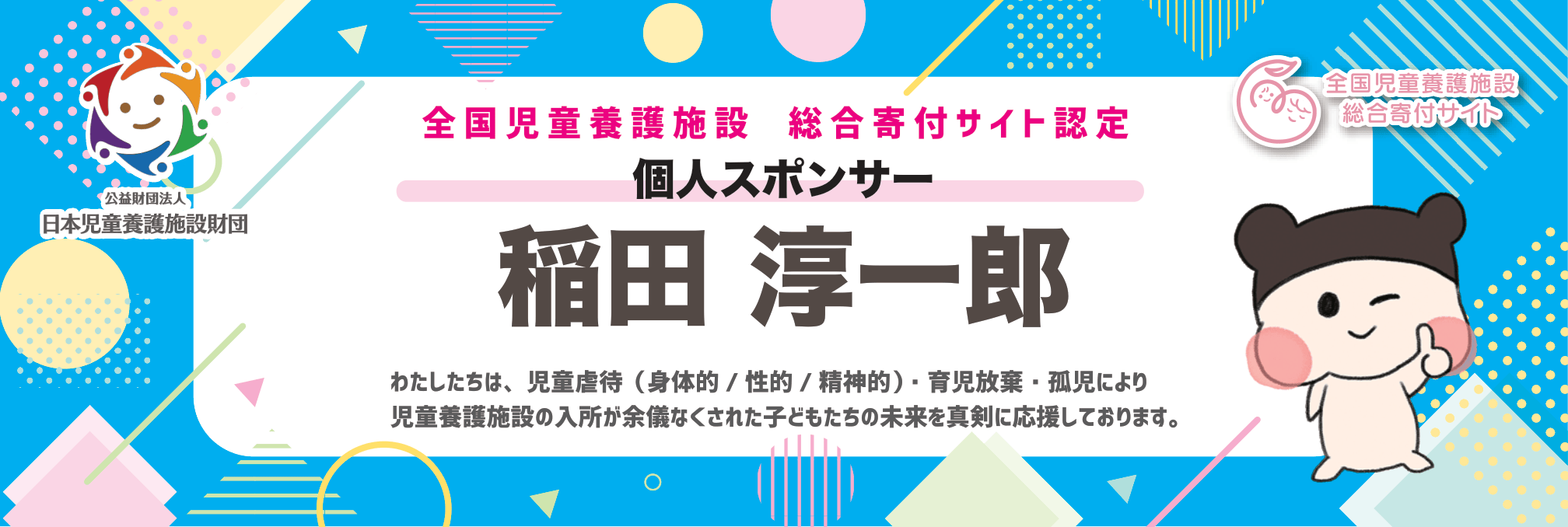 個人スポンサー 稲田淳一郎さん