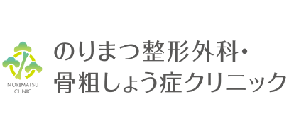 のりまつ整形外科・骨粗しょう症クリニック