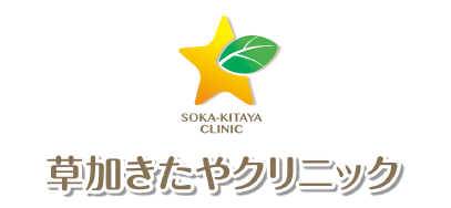 医療法人社団羊星会 草加きたやクリニック
