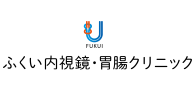 ふくい内視鏡・胃腸クリニック