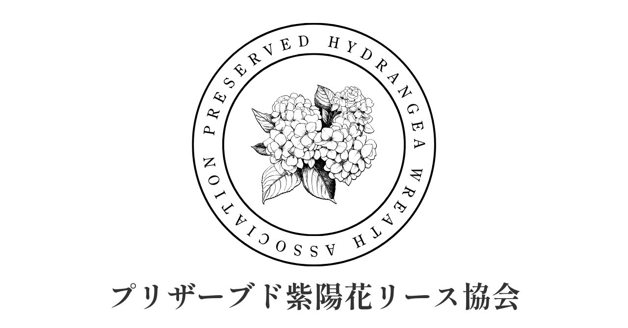 プリザーブド紫陽花リース協会