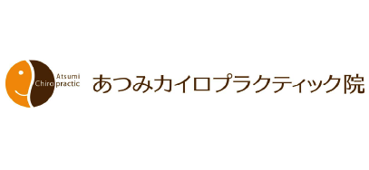 あつみカイロプラクティック院