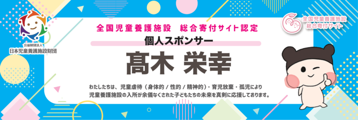 個人スポンサー 髙木栄幸さん