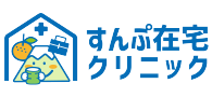 すんぷ在宅クリニック