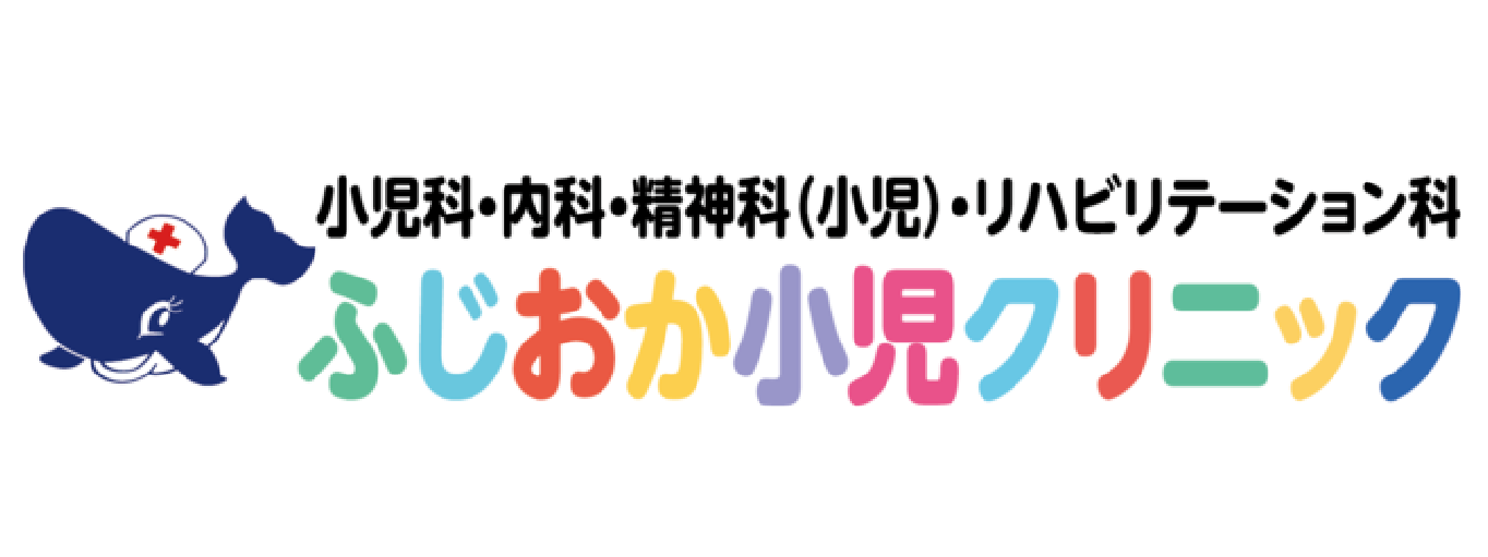 ふじおか小児クリニック