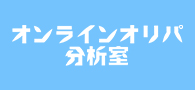 オンラインオリパ分析室