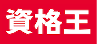 ITパスポート過去問なら資格王