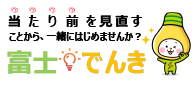 富士エナジー株式会社