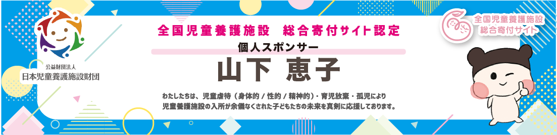 個人スポンサー 山下恵子さん