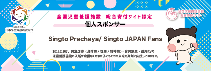 個人スポンサーSingto Prachaya/ Singto JAPAN Fansさん