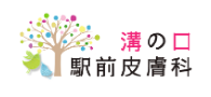 溝の口駅前皮膚科