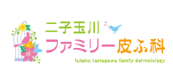 二子玉川ファミリー皮ふ科